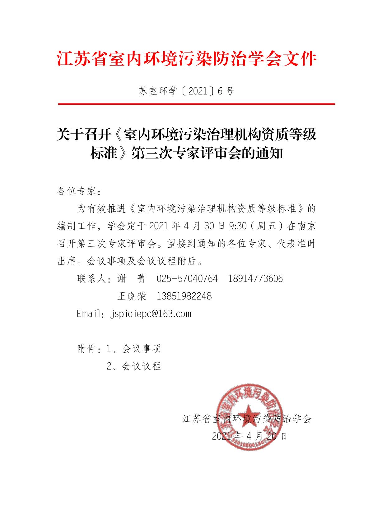 关于召开《室内环境污染治理机构资质等级标准》第三次专家评审会的通知_1.JPG