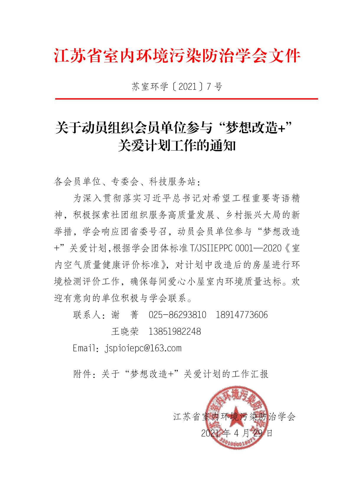 关于动员组织会员单位参与“梦想改造+”关爱计划工作的通知(3)_1.JPG