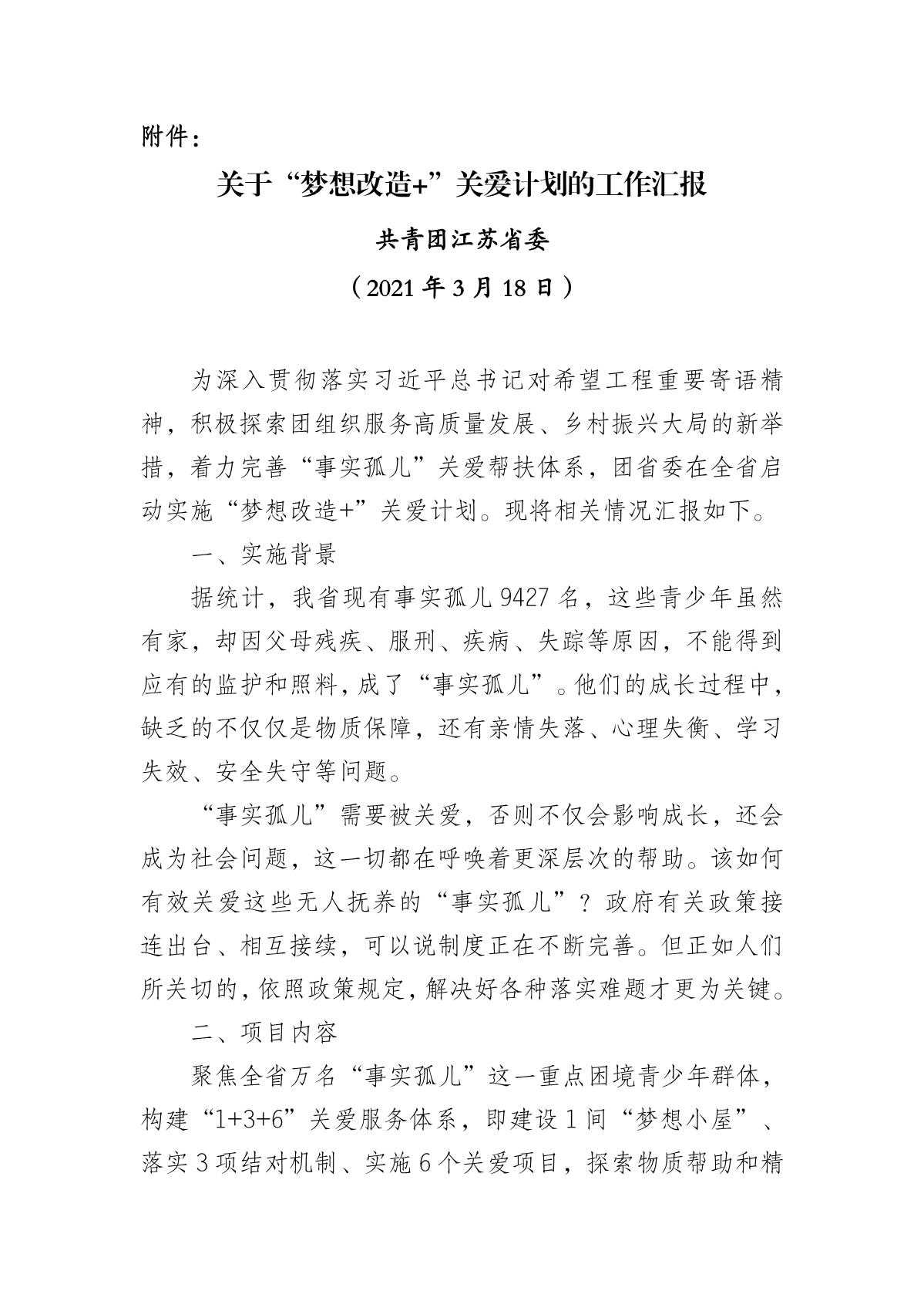 关于动员组织会员单位参与“梦想改造+”关爱计划工作的通知(3)_2.JPG