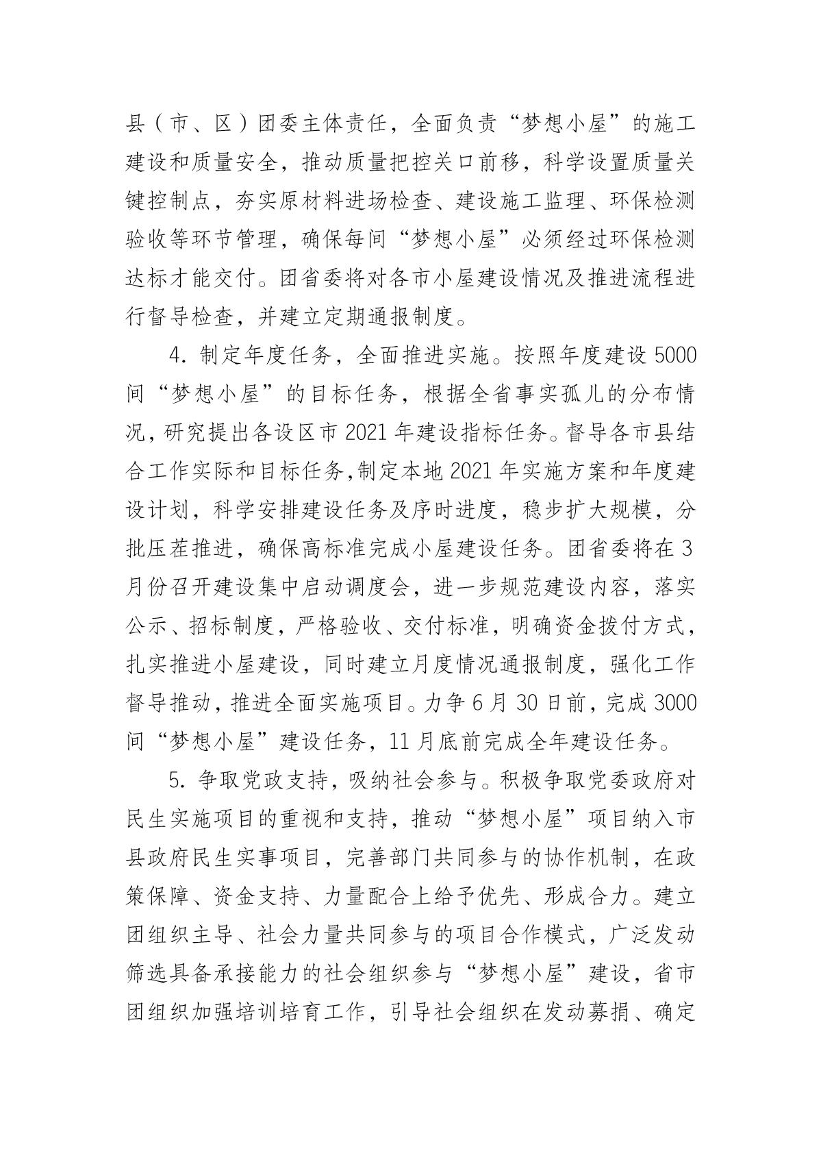 关于动员组织会员单位参与“梦想改造+”关爱计划工作的通知(3)_7.JPG