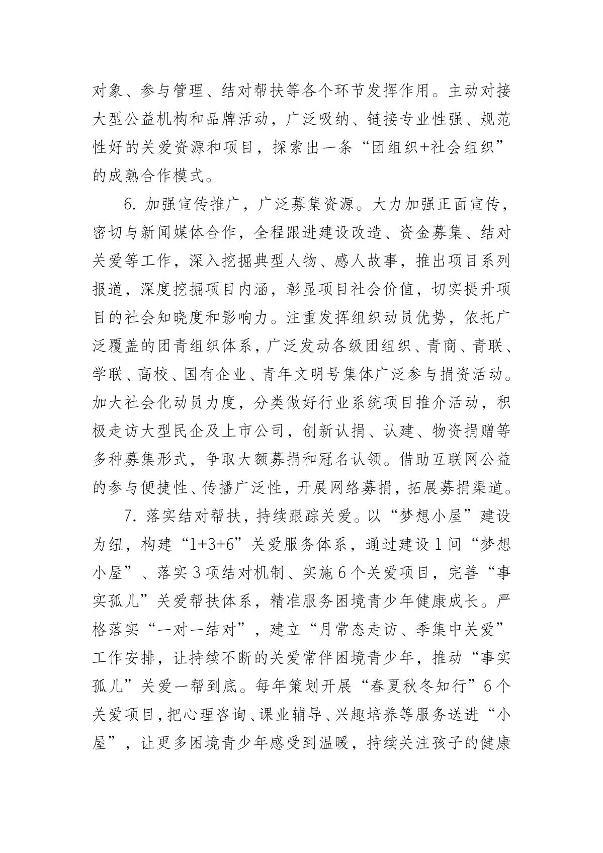 关于动员组织会员单位参与“梦想改造+”关爱计划工作的通知(3)_8.JPG