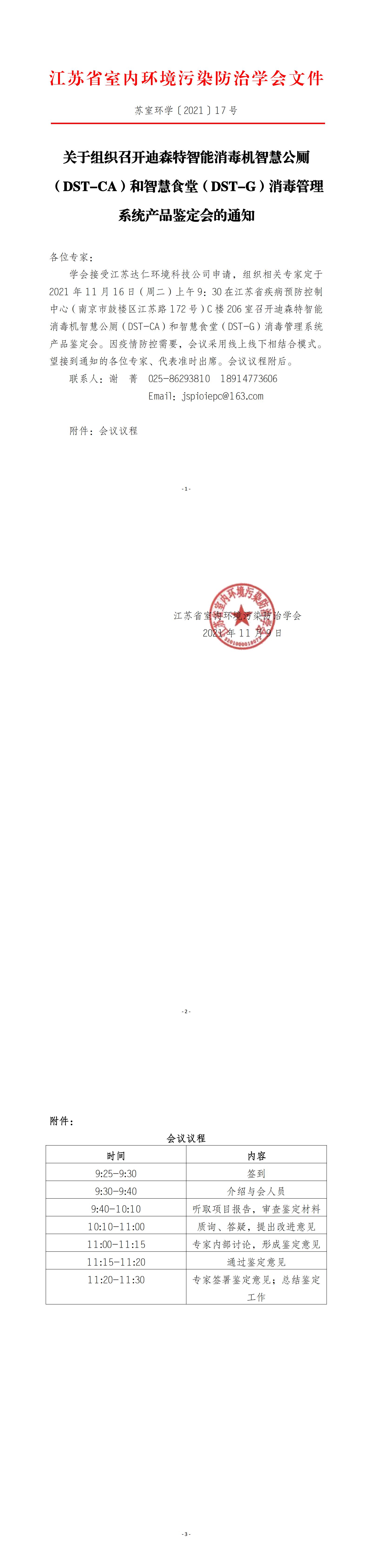 17-关于组织召开迪森特智能消毒机智慧公厕（DST-CA）和智慧食堂（DST-G）消毒管理系统产品鉴定会的通知(1)_00.jpg