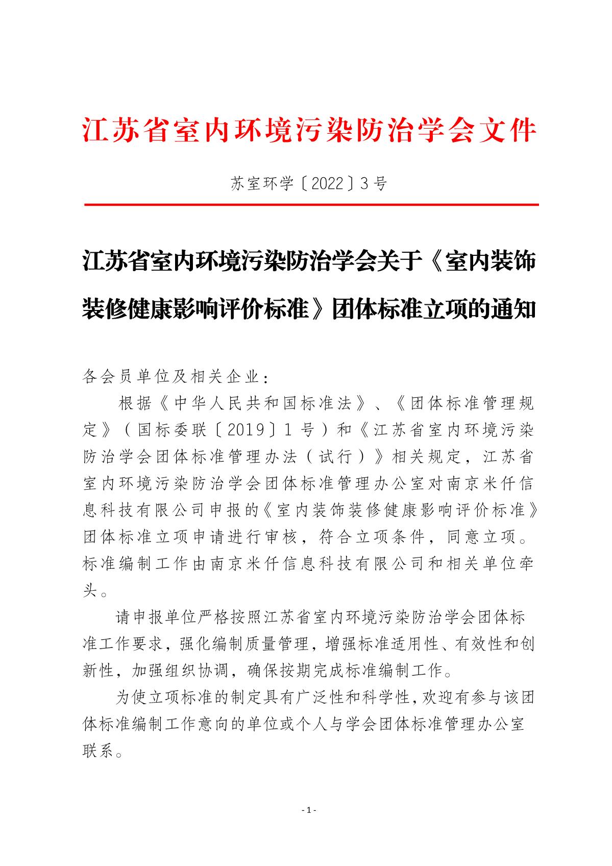 江苏省室内环境污染防治学会关于《室内装饰装修健康影响评价标准》团体标准立项的通知(2)_1.JPG