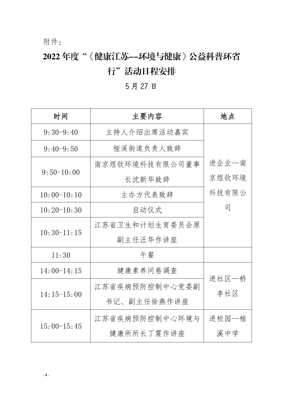 5-关于组织开展2022年度“《健康江苏-环境与健康》公益科普环省行”高淳站活动的通知_4.JPG