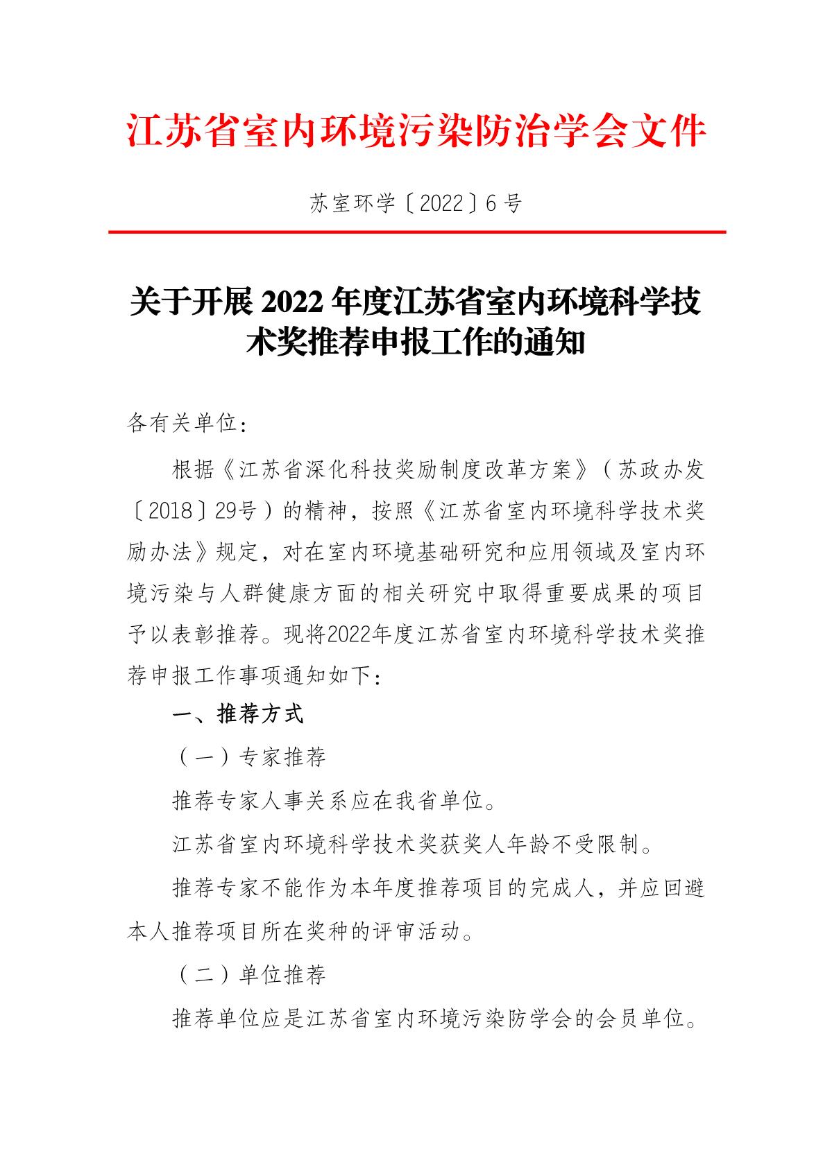 6-关于开展2022年度江苏省室内环境科学技术奖推荐工作的通知_1.JPG