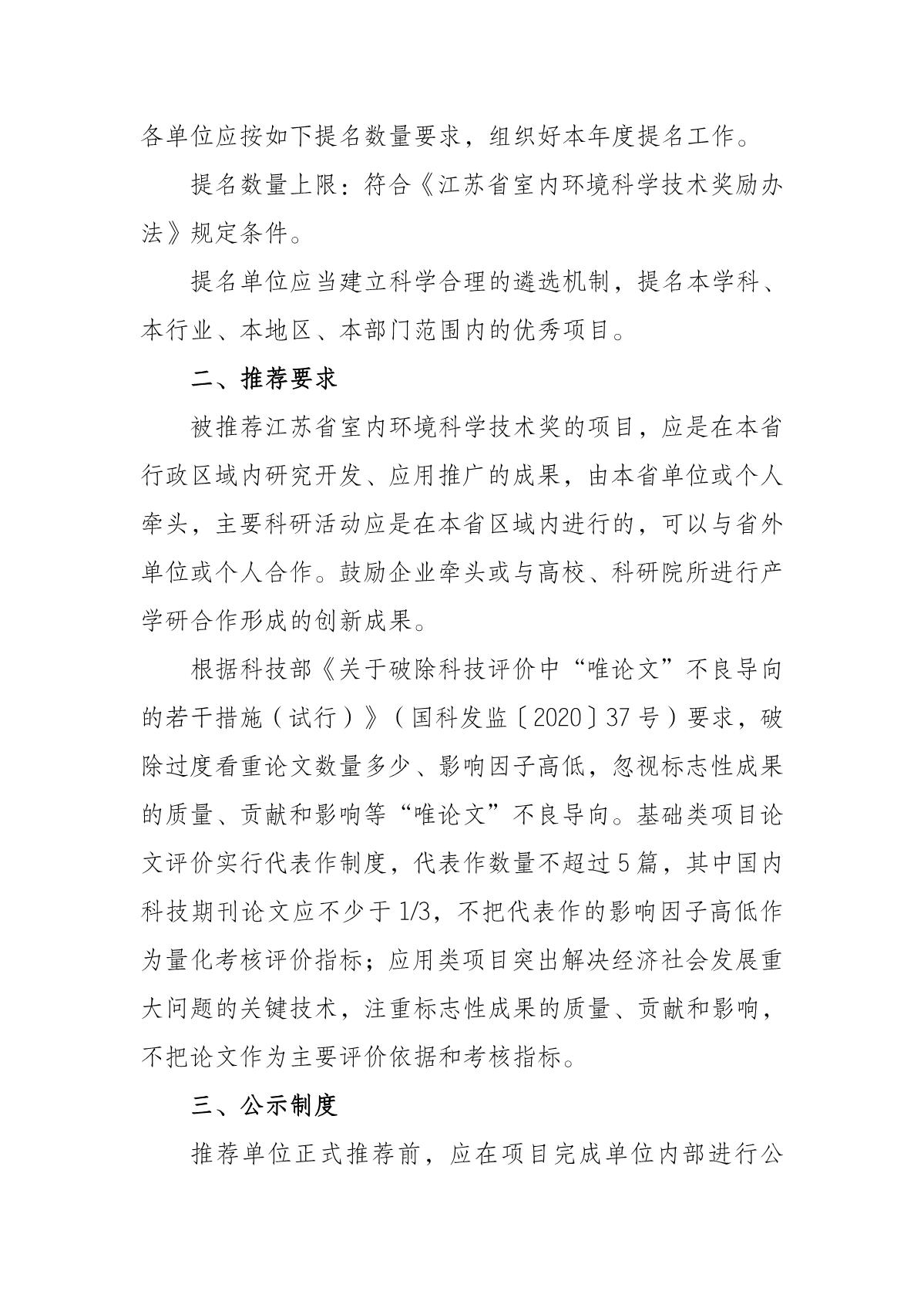 6-关于开展2022年度江苏省室内环境科学技术奖推荐工作的通知_2.JPG