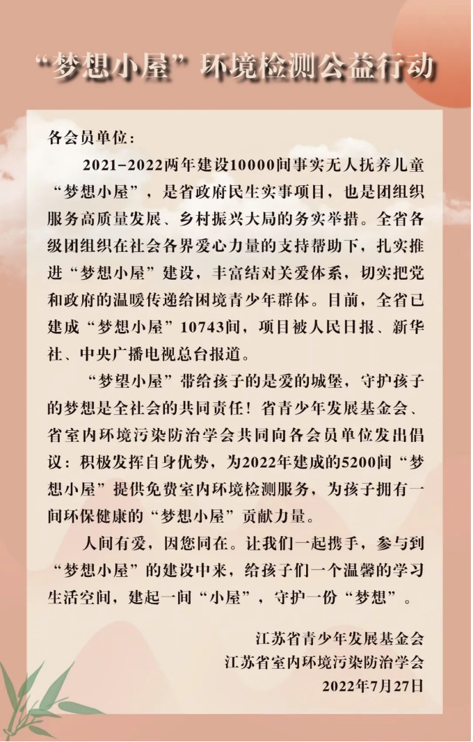 “梦想小屋”环境检测公益行动.png