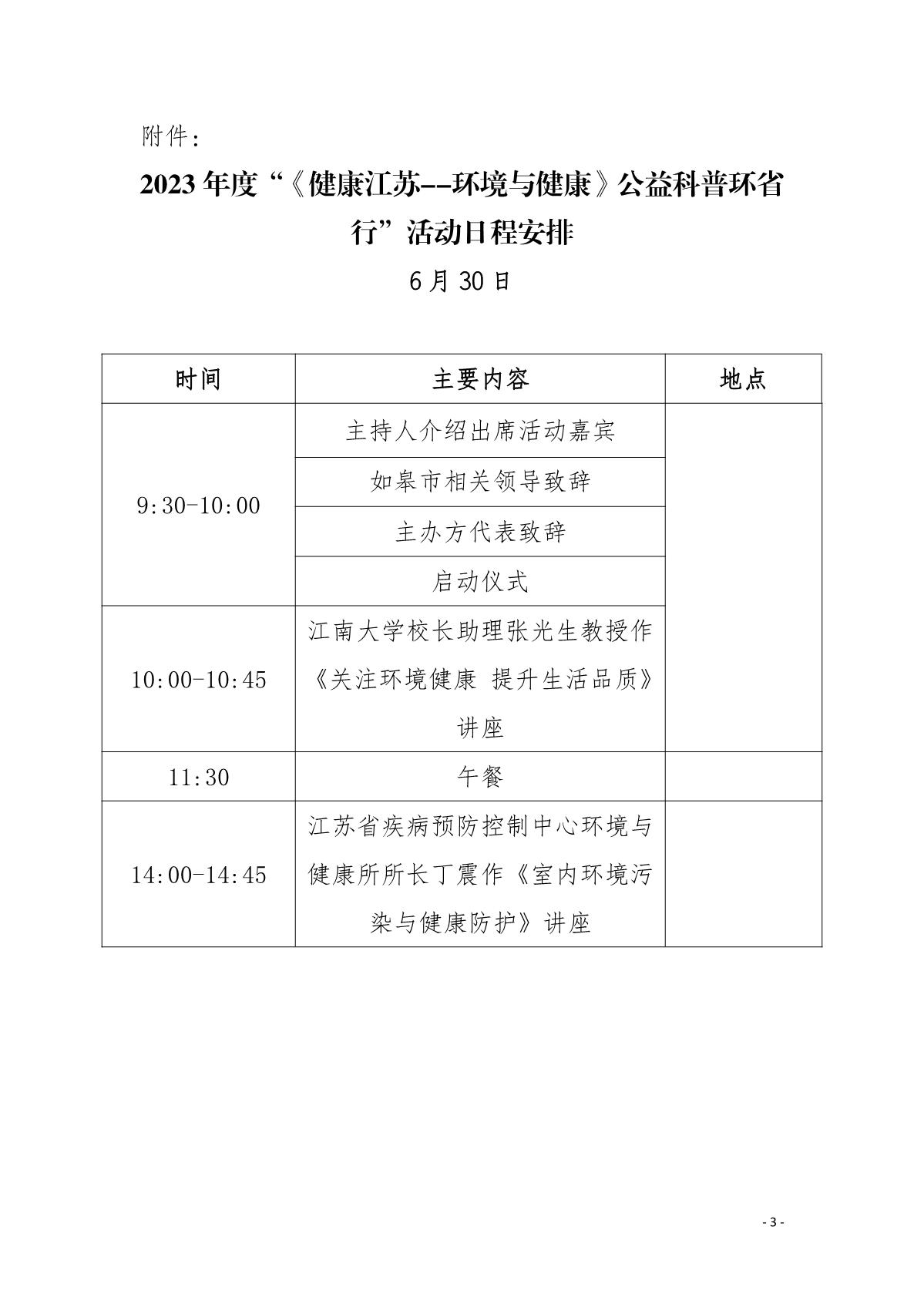 关于组织开展2023年度“《健康江苏-环境与健康》公益科普环省行”如皋站活动的通知_3.JPG