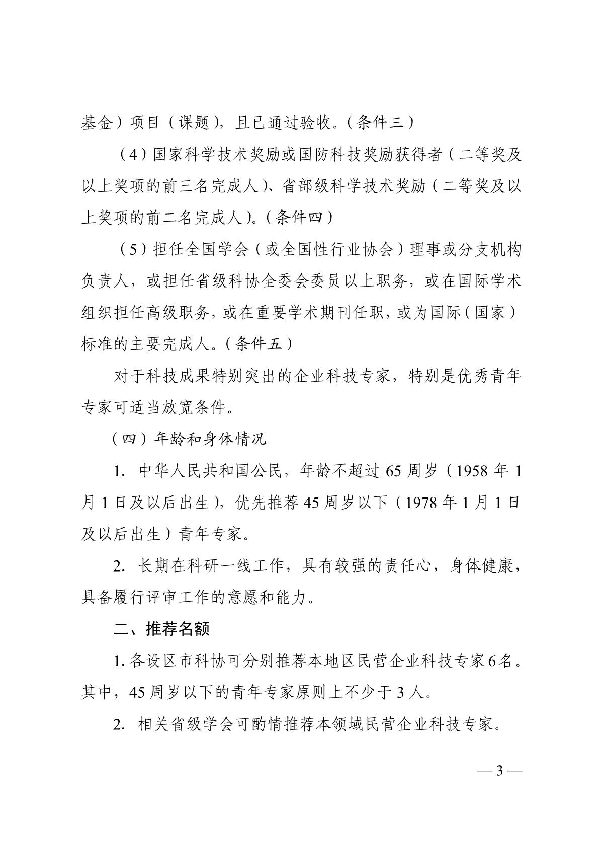 关于推荐中国科协科技人才举荐和表彰奖励评价专家的通知_3.JPG