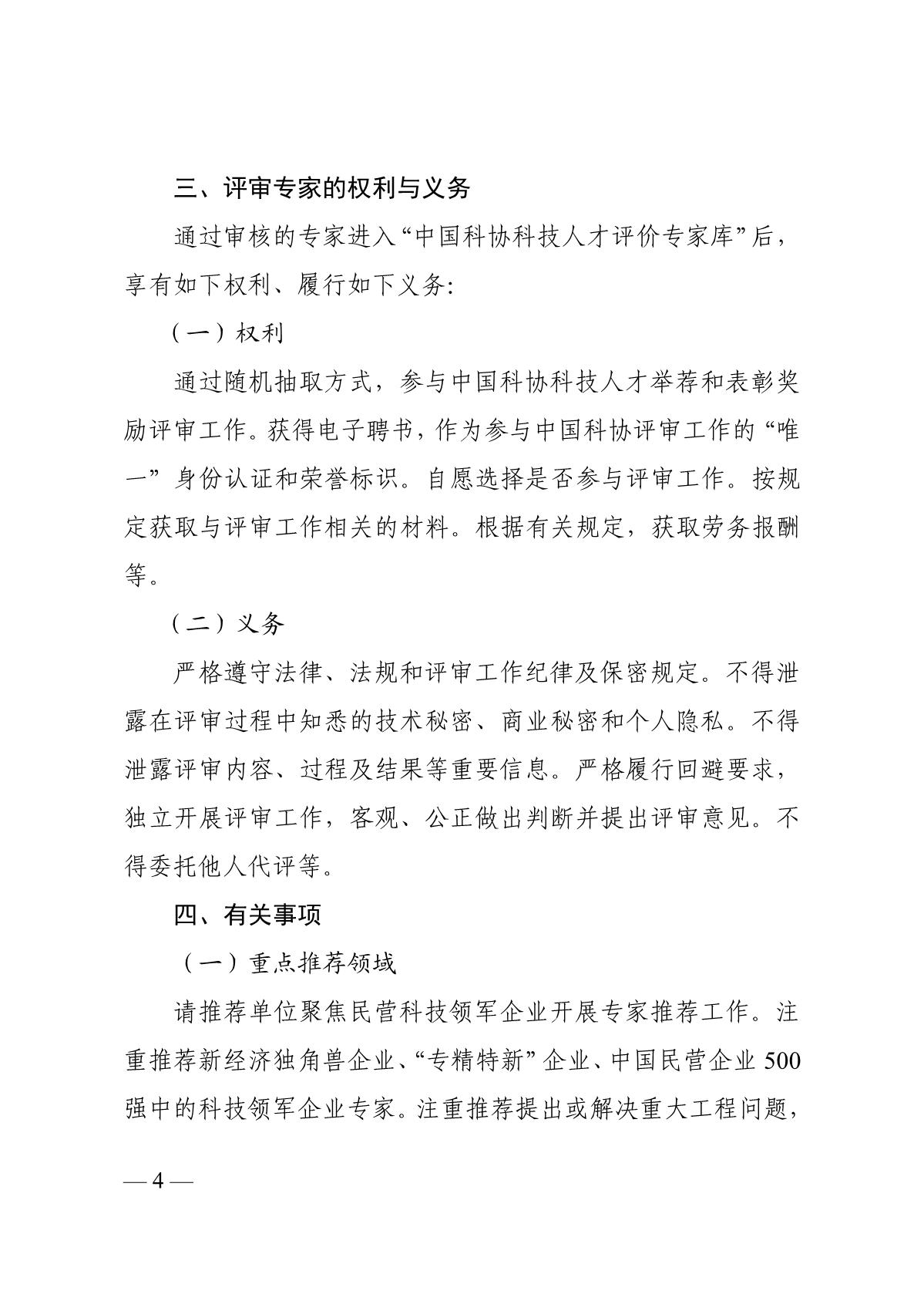 关于推荐中国科协科技人才举荐和表彰奖励评价专家的通知_4.JPG