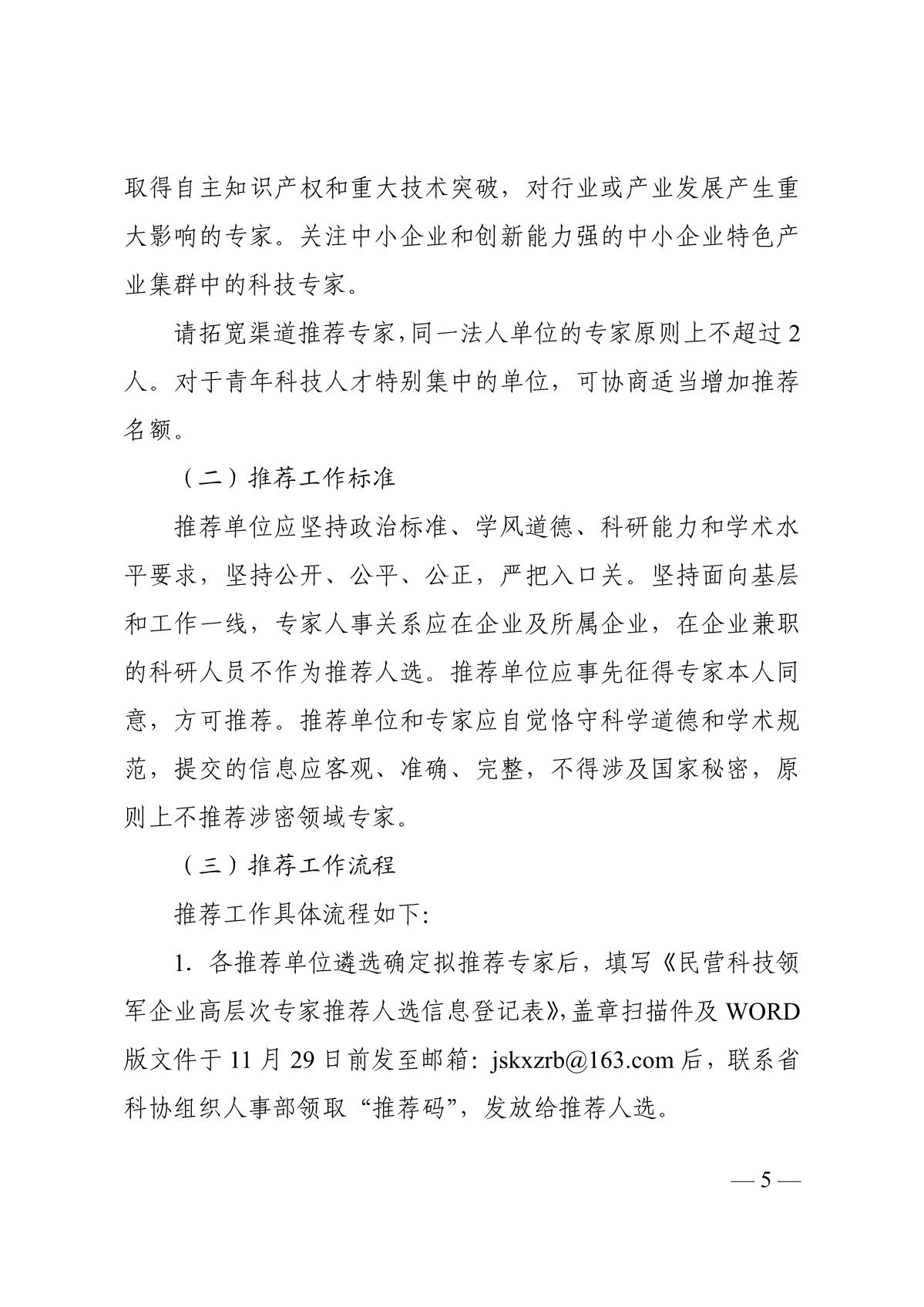 关于推荐中国科协科技人才举荐和表彰奖励评价专家的通知_5.JPG
